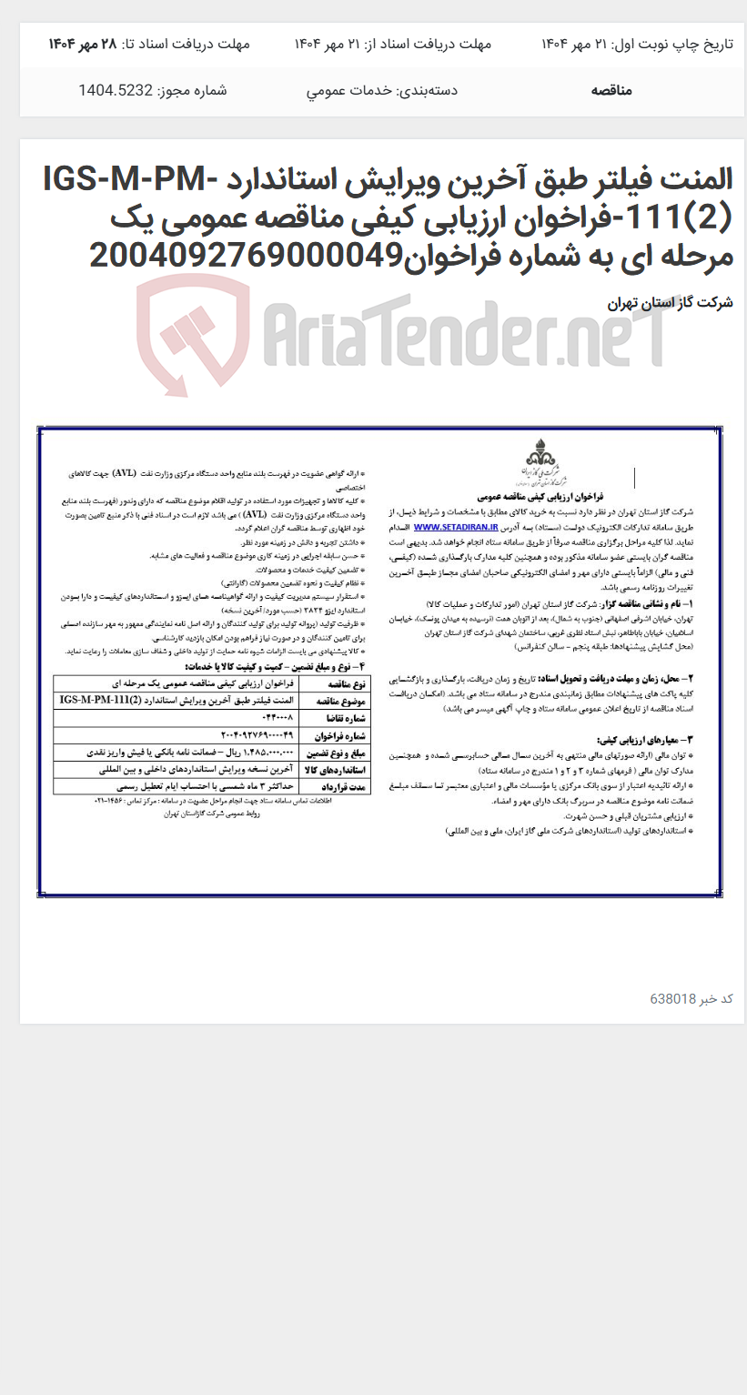 تصویر کوچک آگهی المنت فیلتر طبق آخرین ویرایش استاندارد IGS-M-PM-111(2)-فراخوان ارزیابی کیفی مناقصه عمومی یک مرحله ای به شماره فراخوان2004092769000049