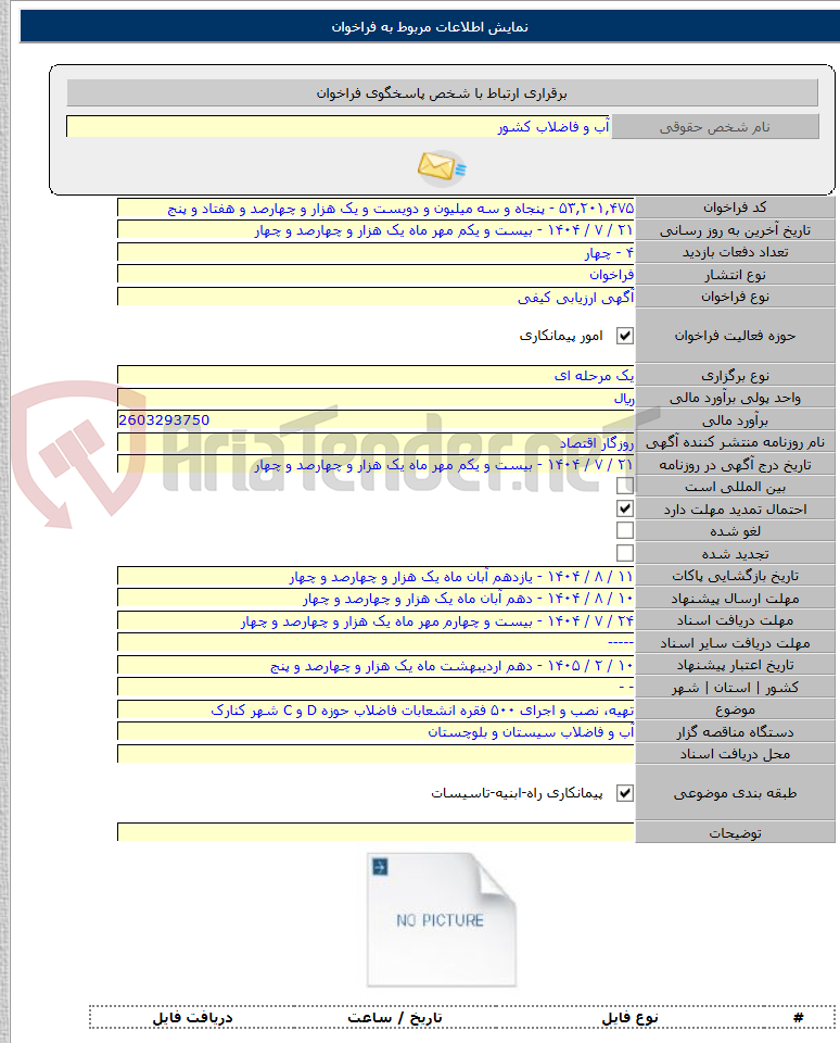 تصویر کوچک آگهی تهیه، نصب و اجرای ۵۰۰ فقره انشعابات فاضلاب حوزه D و C شهر کنارک