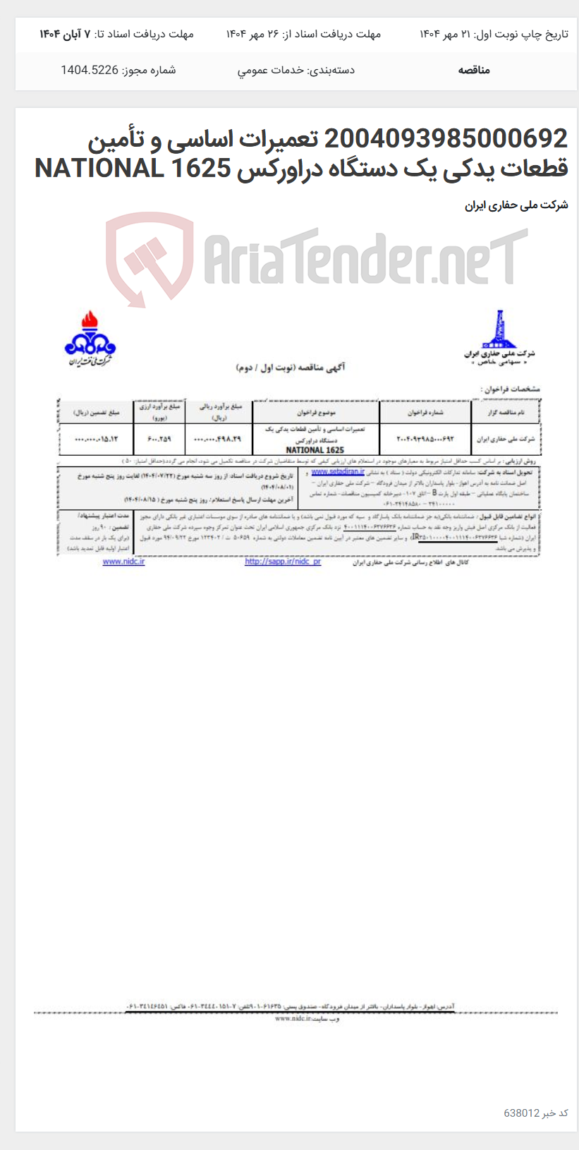 تصویر کوچک آگهی 2004093985000692 تعمیرات اساسی و تأمین قطعات یدکی یک دستگاه دراورکس NATIONAL 1625