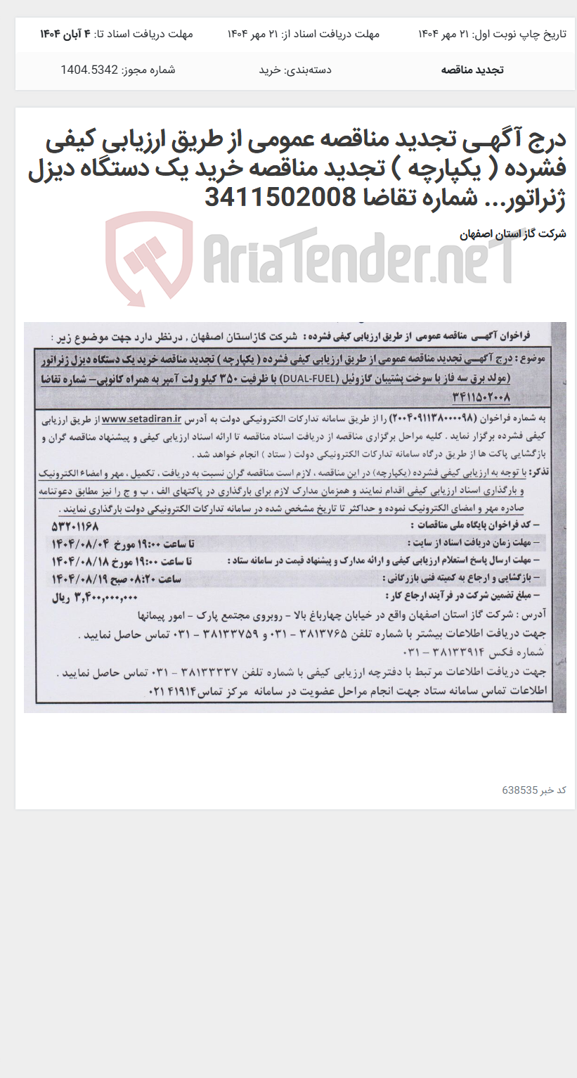 تصویر کوچک آگهی درج آگهـی تجدید مناقصه عمومی از طریق ارزیابی کیفی فشرده ( یکپارچه ) تجدید مناقصه خرید یک دستگاه دیزل ژنراتور... شماره تقاضا 3411502008