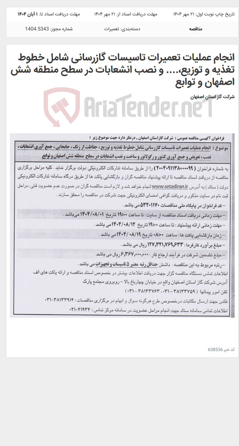 تصویر کوچک آگهی انجام عملیات تعمیرات تاسیسات گازرسانی شامل خطوط تغذیه و توزیع،.... و نصب انشعابات در سطح منطقه شش اصفهان و توابع
