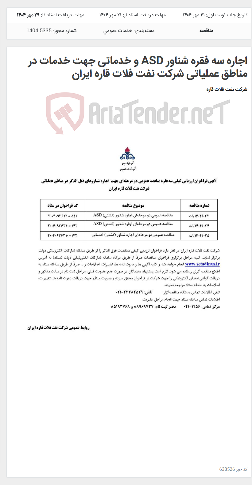 تصویر کوچک آگهی اجاره سه فقره شناور ASD و خدماتی جهت خدمات در مناطق عملیاتی شرکت نفت فلات قاره ایران