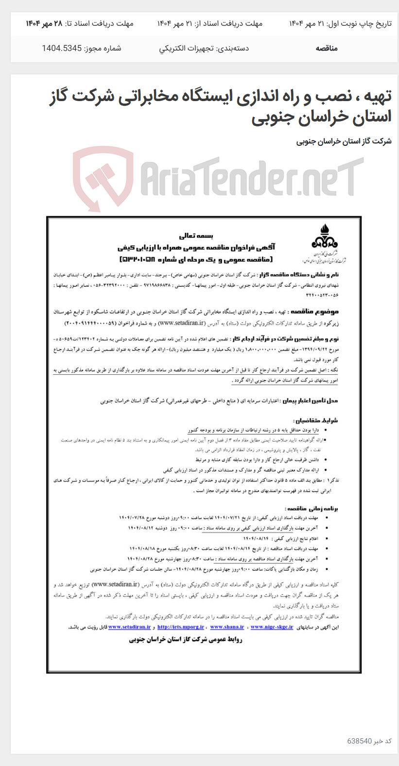 تصویر کوچک آگهی تهیه ، نصب و راه اندازی ایستگاه مخابراتی شرکت گاز استان خراسان جنوبی