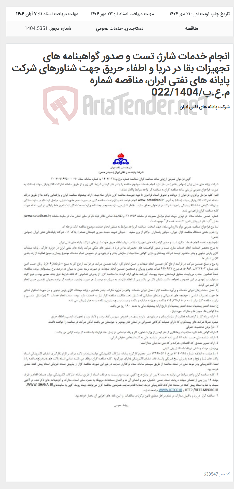 تصویر کوچک آگهی انجام خدمات شارژ، تست و صدور گواهینامه های تجهیزات بقا در دریا و اطفاء حریق جهت شناورهای شرکت پایانه های نفتی ایران، مناقصه شماره م.ع.پ/022/1404