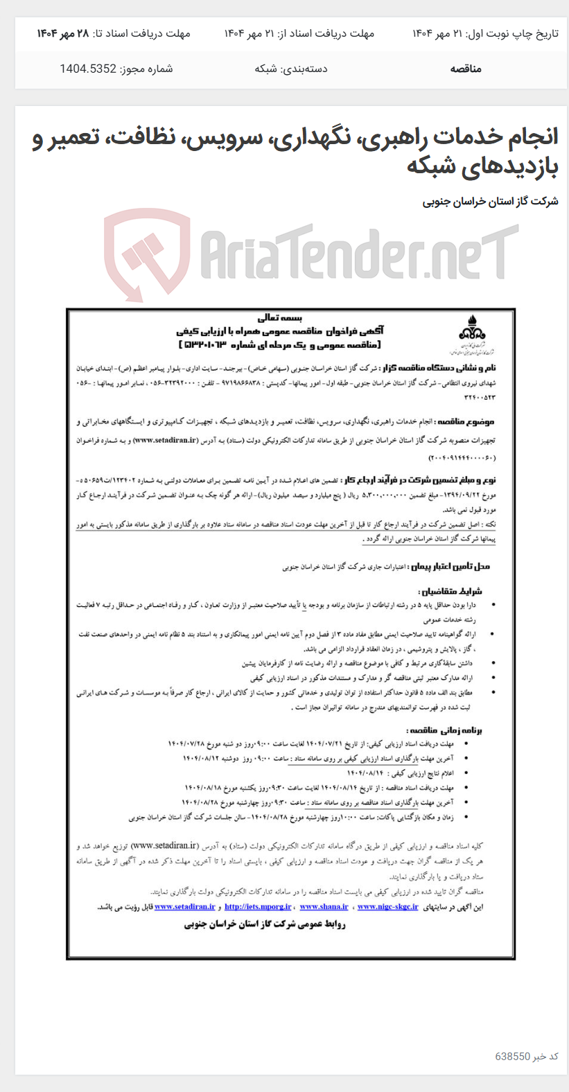 تصویر کوچک آگهی انجام خدمات راهبری، نگهداری، سرویس، نظافت، تعمیر و بازدیدهای شبکه