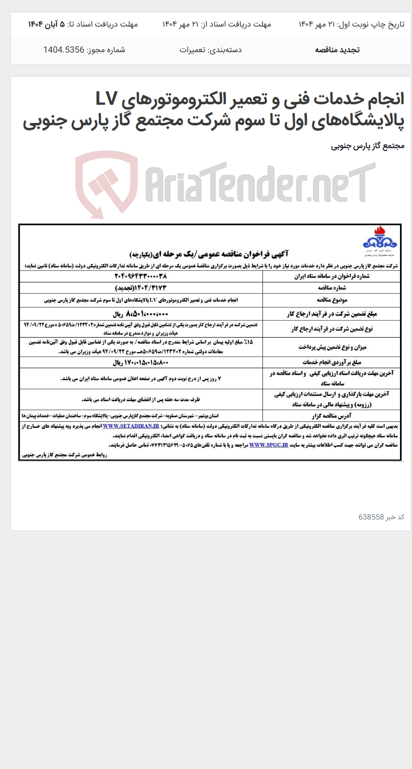 تصویر کوچک آگهی انجام خدمات فنی و تعمیر الکتروموتورهای LV پالایشگاههای اول تا سوم شرکت مجتمع گاز پارس جنوبی