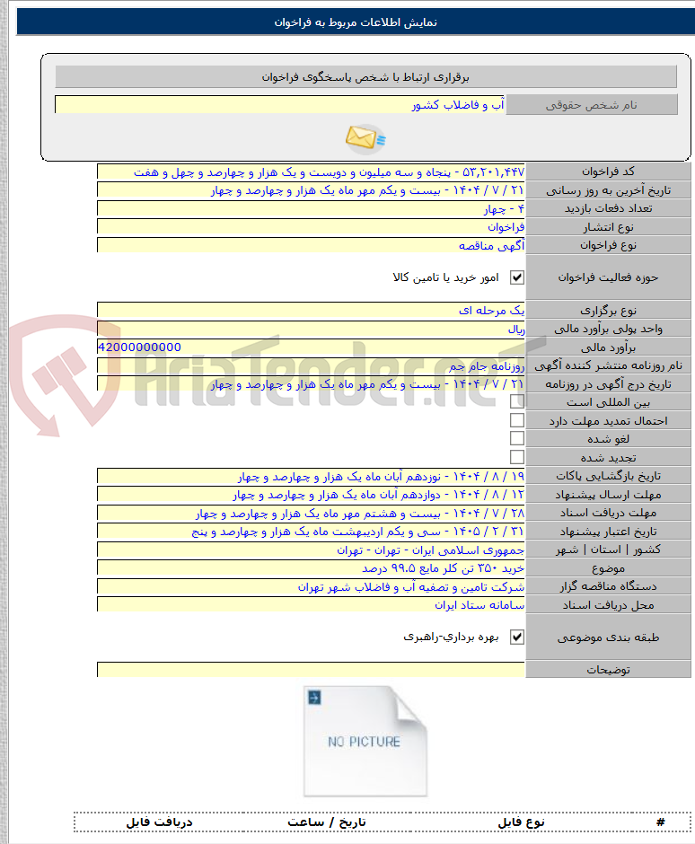 تصویر کوچک آگهی خرید ۳۵۰ تن کلر مایع ۹۹.۵ درصد