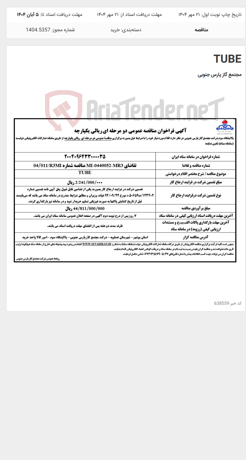 تصویر کوچک آگهی TUBE