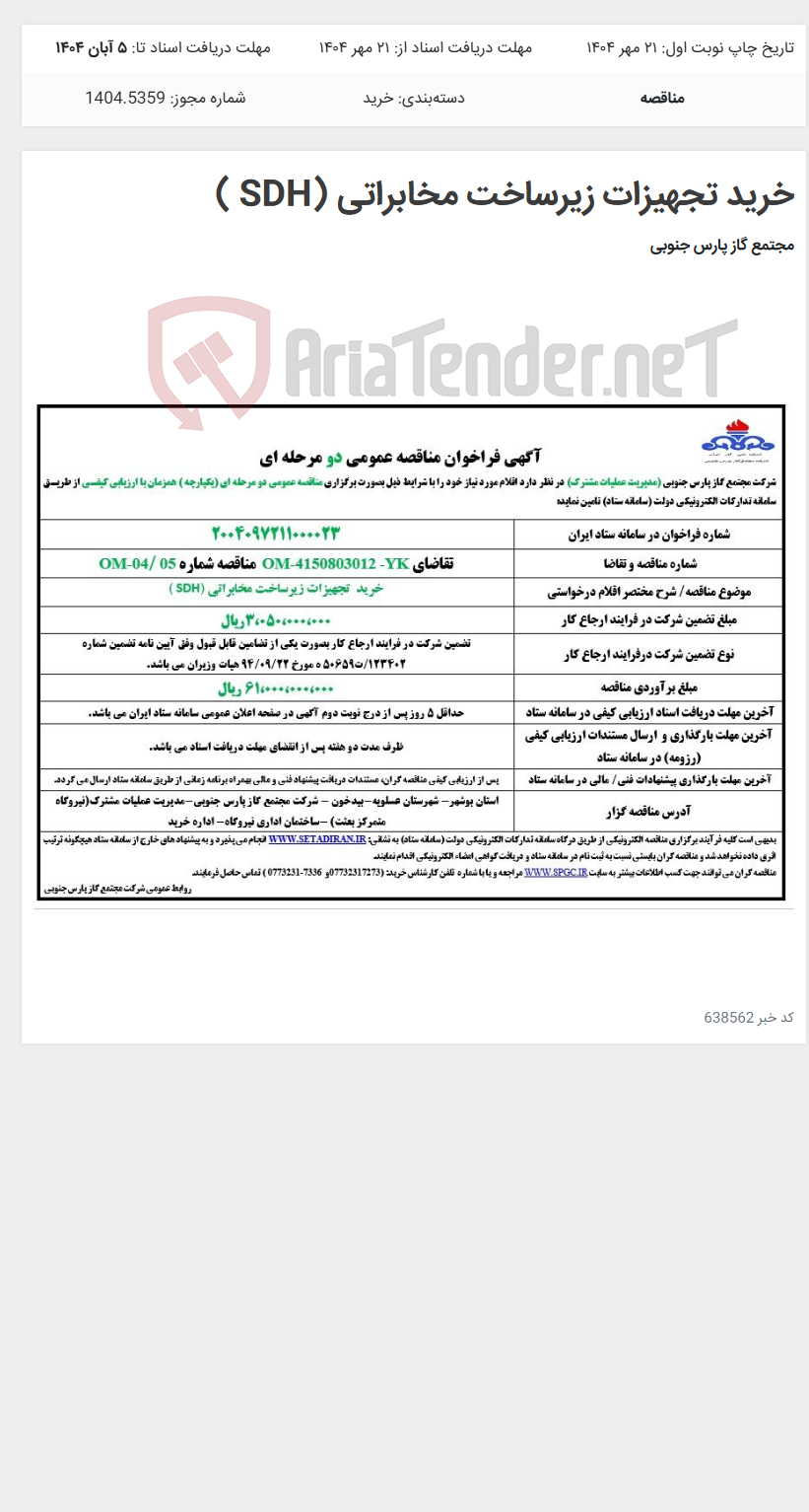 تصویر کوچک آگهی خرید تجهیزات زیرساخت مخابراتی (SDH )