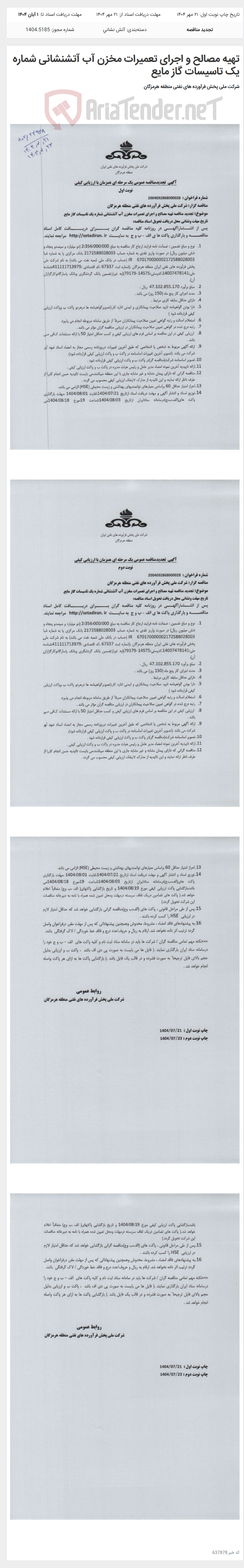 تصویر کوچک آگهی تهیه مصالح و اجرای تعمیرات مخزن آب آتشنشانی شماره یک تاسیسات گاز مایع