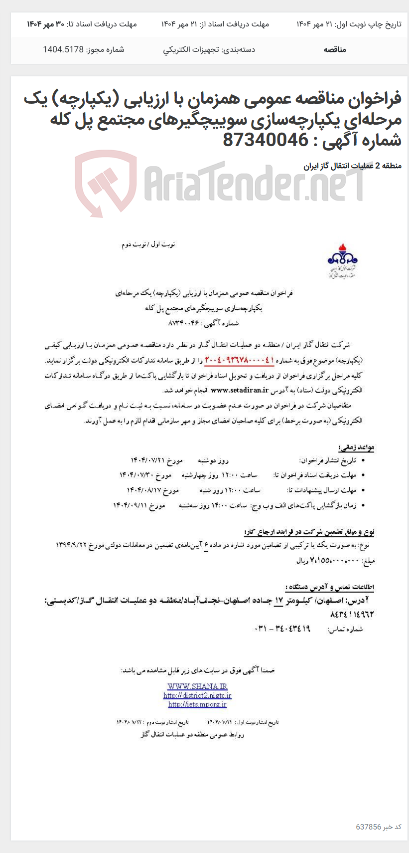 تصویر کوچک آگهی فراخوان مناقصه عمومی همزمان با ارزیابی (یکپارچه) یک مرحله‌ای یکپارچه‌سازی سوییچگیرهای مجتمع پل کله شماره آگهی : 87340046