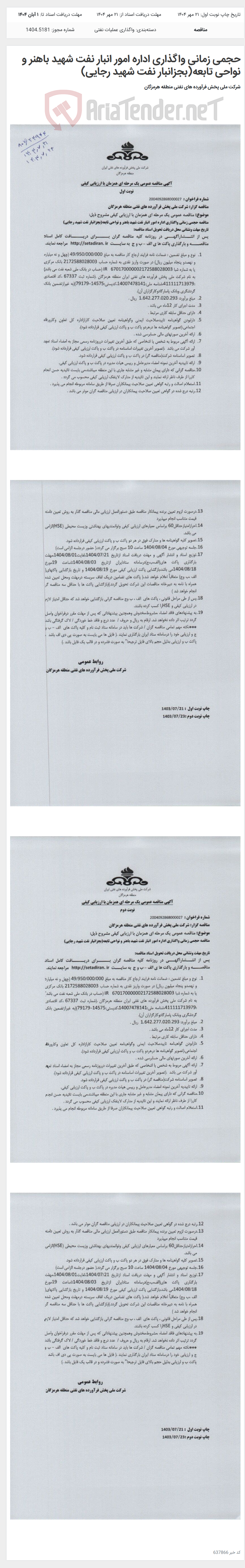 تصویر کوچک آگهی حجمی زمانی واگذاری اداره امور انبار نفت شهید باهنر و نواحی تابعه(بجزانبار نفت شهید رجایی)