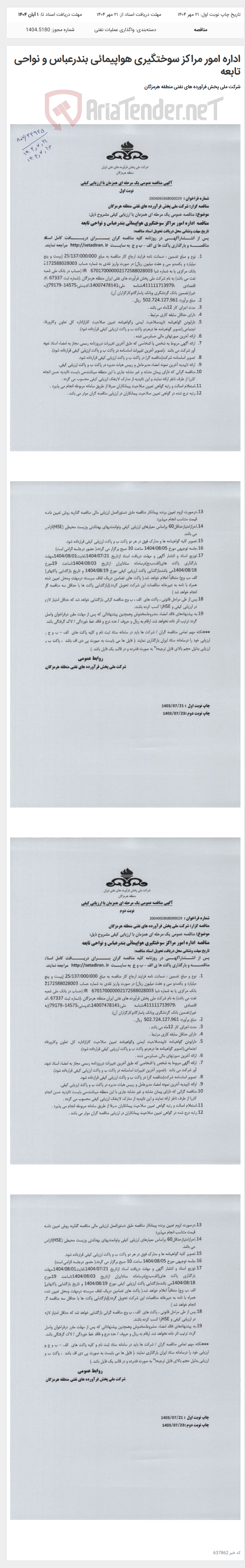 تصویر کوچک آگهی اداره امور مراکز سوختگیری هواپیمائی بندرعباس و نواحی تابعه