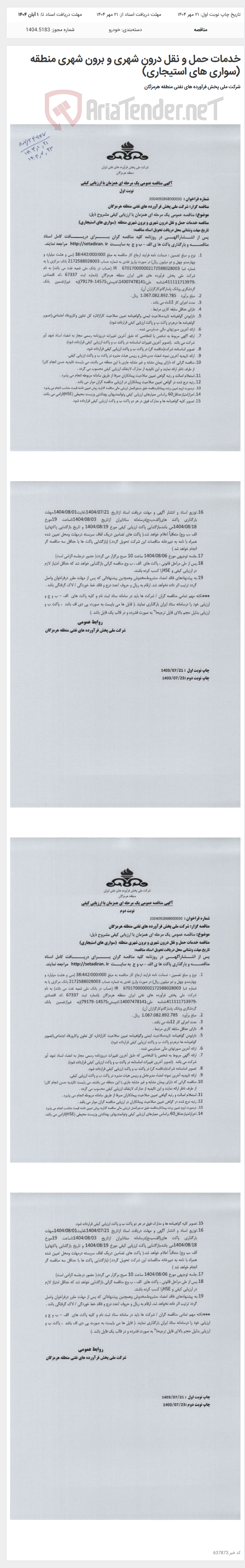 تصویر کوچک آگهی خدمات حمل و نقل درون شهری و برون شهری منطقه (سواری های استیجاری)