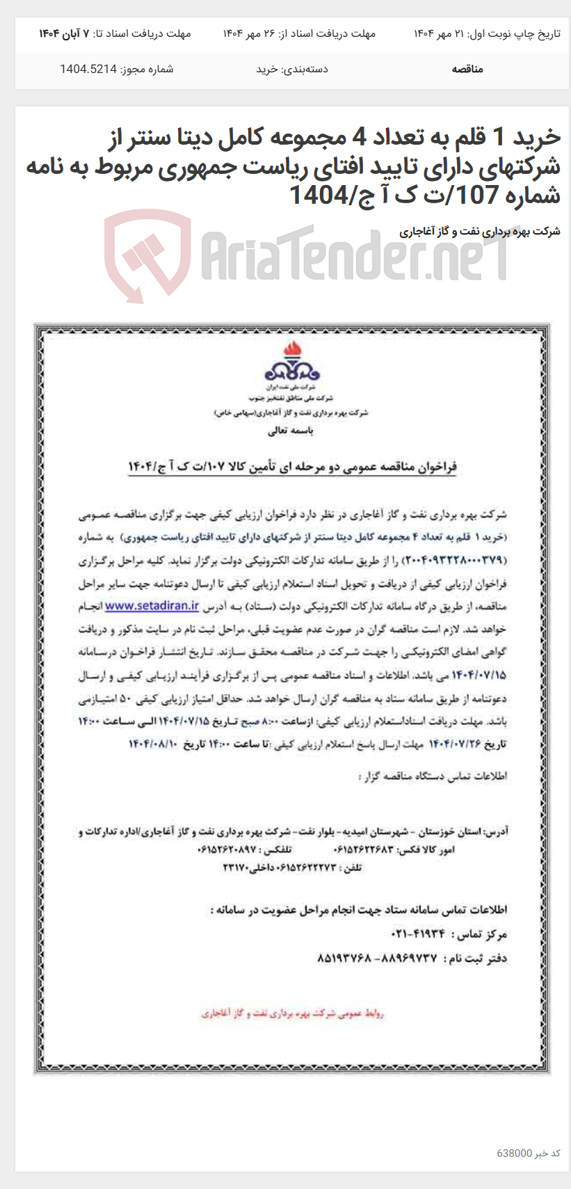 تصویر کوچک آگهی خرید 1 قلم به تعداد 4 مجموعه کامل دیتا سنتر از شرکتهای دارای تایید افتای ریاست جمهوری مربوط به نامه شماره 107/ت ک آ ج/1404