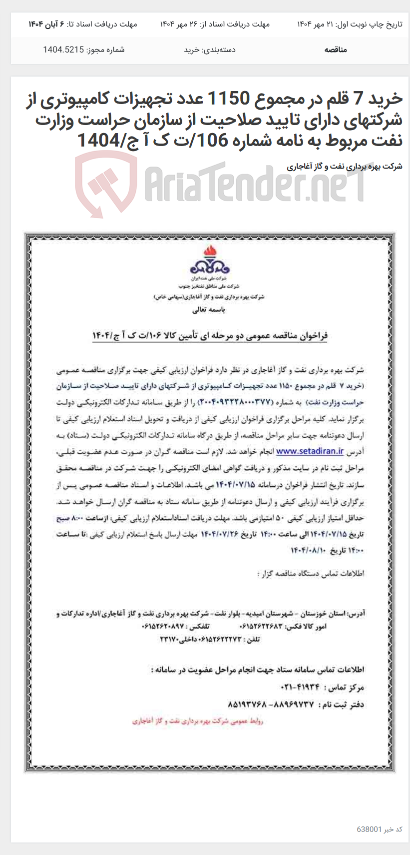 تصویر کوچک آگهی خرید 7 قلم در مجموع 1150 عدد تجهیزات کامپیوتری از شرکتهای دارای تایید صلاحیت از سازمان حراست وزارت نفت مربوط به نامه شماره 106/ت ک آ ج/1404