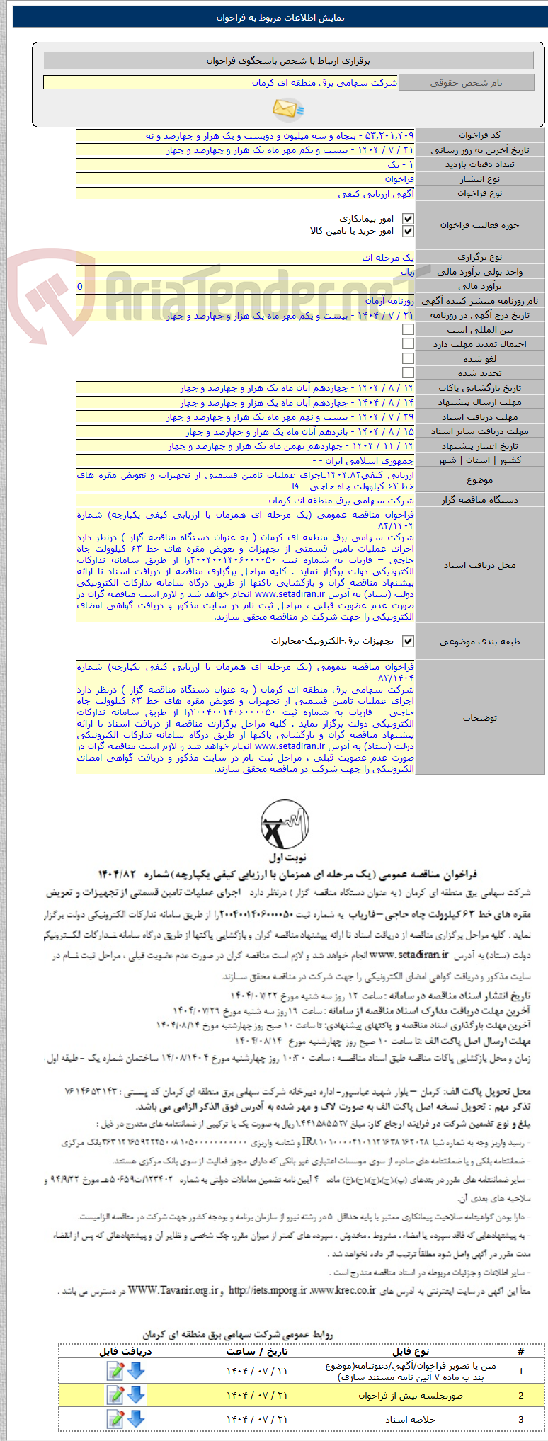 تصویر کوچک آگهی ارزیابی کیفی۱۴۰۴.۸۲ـاجرای عملیات تامین قسمتی از تجهیزات و تعویض مقره های خط ۶۳ کیلوولت چاه حاجی – فا