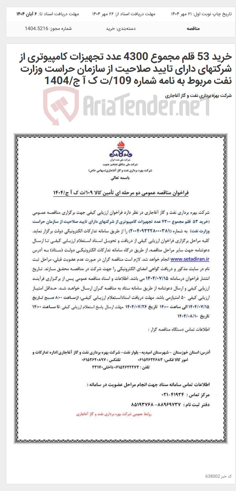 تصویر کوچک آگهی خرید 53 قلم مجموع 4300 عدد تجهیزات کامپیوتری از شرکتهای دارای تایید صلاحیت از سازمان حراست وزارت نفت مربوط به نامه شماره 109/ت ک آ ج/1404