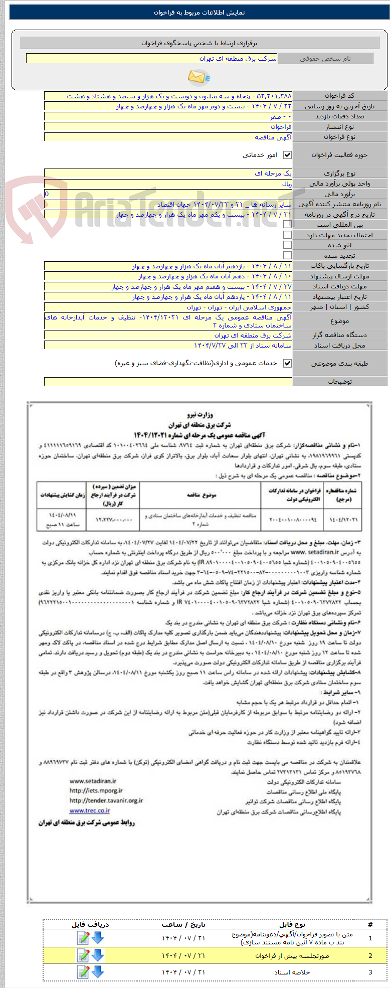 تصویر کوچک آگهی آگهی مناقصه عمومی یک مرحله ای ۱۴۰۴/۱۲۰۲۱- تنظیف و خدمات آبدارخانه های ساختمان ستادی و شماره ۲