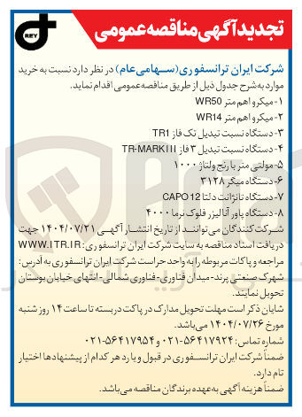 تصویر کوچک آگهی خرید میکرو اهم متر WR50 - میکرو اهم متر WR14 - دستگاه نسبت تبدیل تک فاز TR1 - دستگاه نسبت تبدیل ۳ فاز MARKIII - TRA مولتی متر با رنج ولتاژ ۱۰۰۰ - دستگاه میگر ۳۱۲۸ - دستگاه تانژانت دلتا 12 CAPO - دستگاه پاور آنالیزر فلوک برما ۴۰۰۰