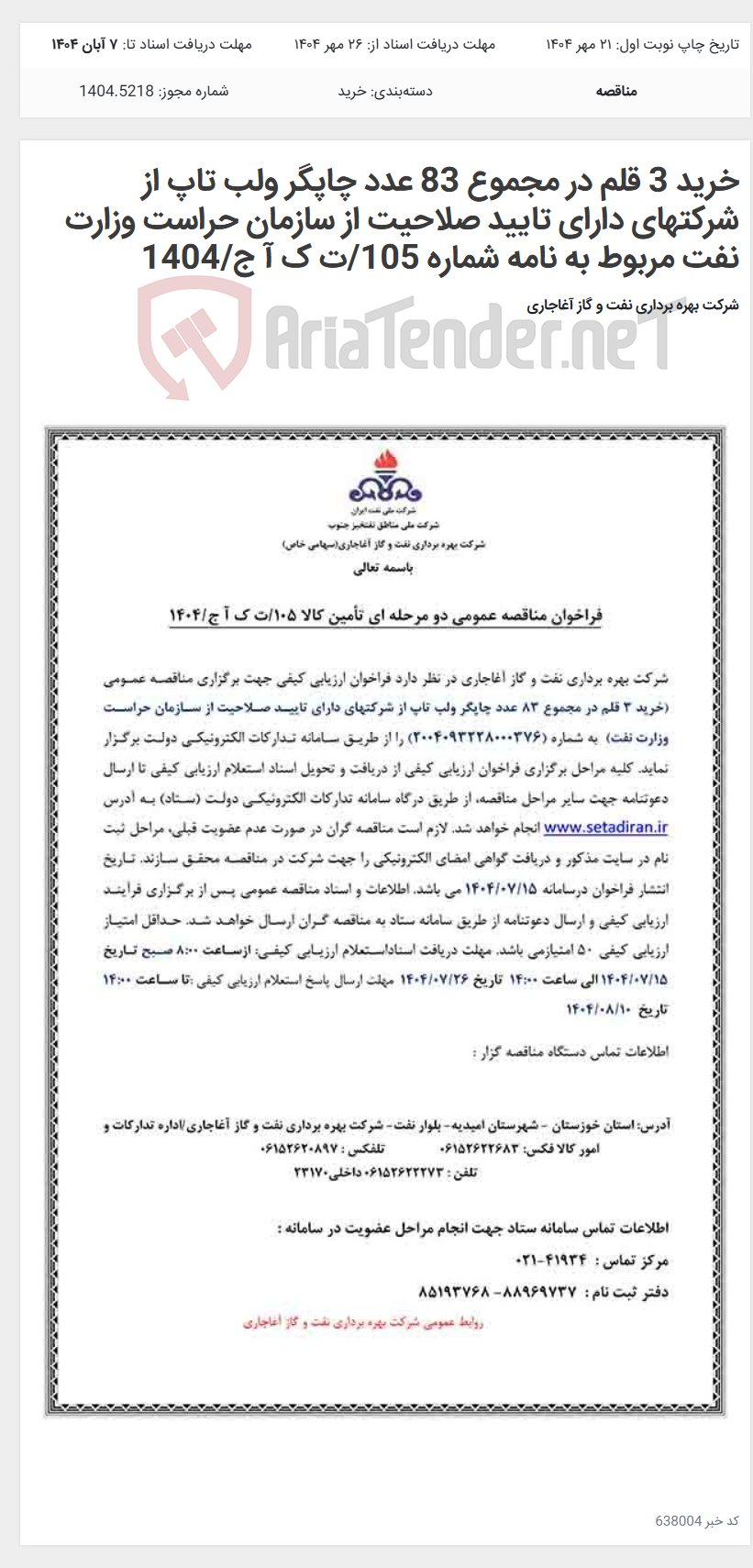 تصویر کوچک آگهی خرید 3 قلم در مجموع 83 عدد چاپگر ولب تاپ از شرکتهای دارای تایید صلاحیت از سازمان حراست وزارت نفت مربوط به نامه شماره 105/ت ک آ ج/1404