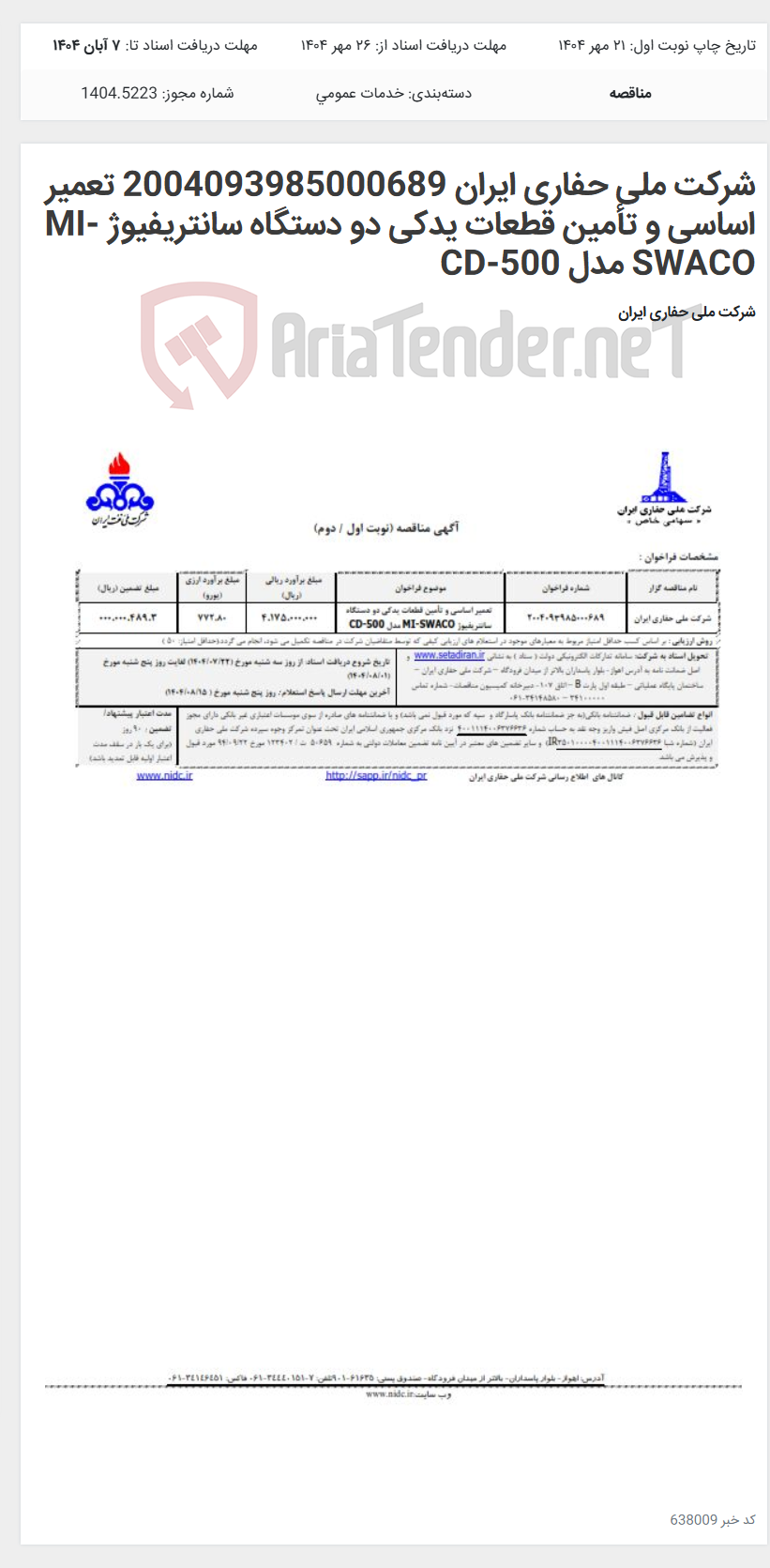 تصویر کوچک آگهی شرکت ملی حفاری ایران 2004093985000689 تعمیر اساسی و تأمین قطعات یدکی دو دستگاه سانتریفیوژ MI-SWACO مدل CD-500