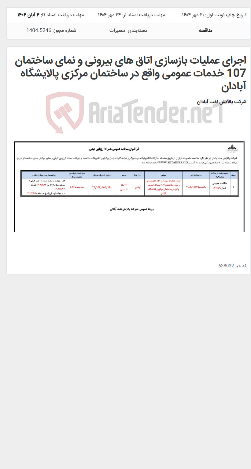 تصویر کوچک آگهی اجرای عملیات بازسازی اتاق های بیرونی و نمای ساختمان 107 خدمات عمومی واقع در ساختمان مرکزی پالایشگاه آبادان