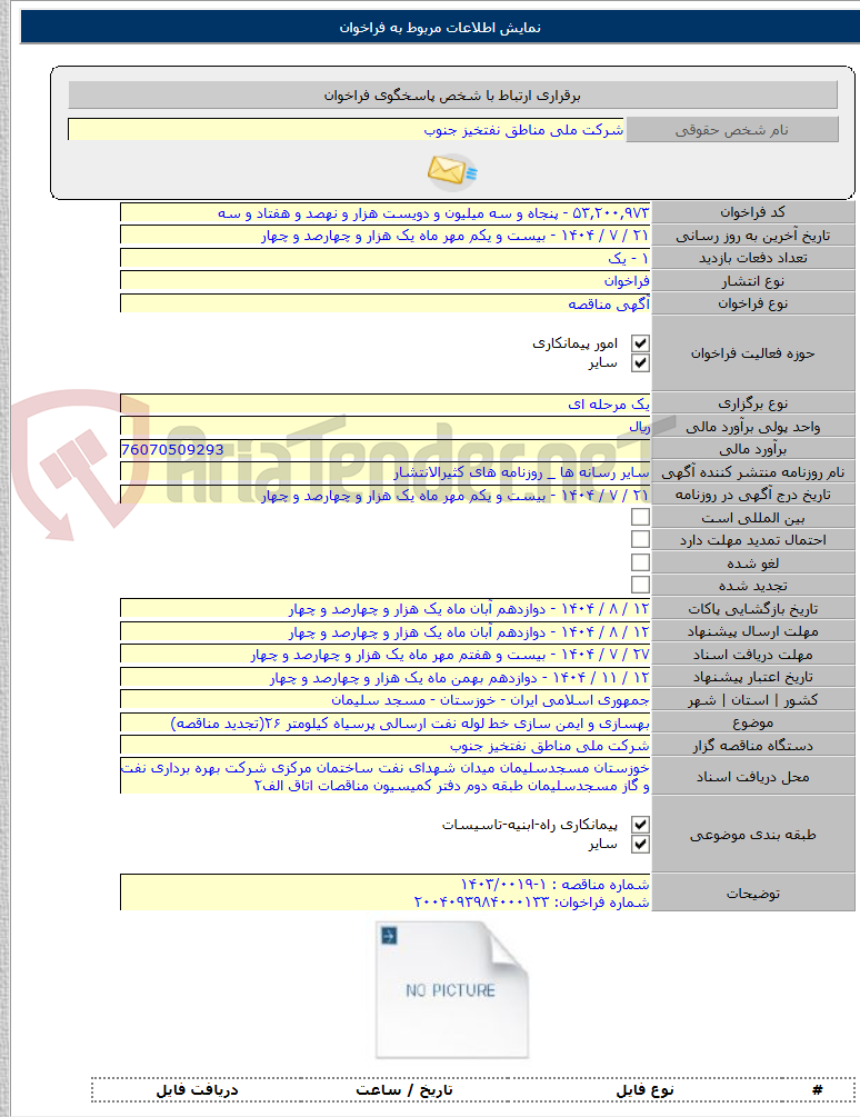 تصویر کوچک آگهی بهسازی و ایمن سازی خط لوله نفت ارسالی پرسیاه کیلومتر ۲۶(تجدید مناقصه)