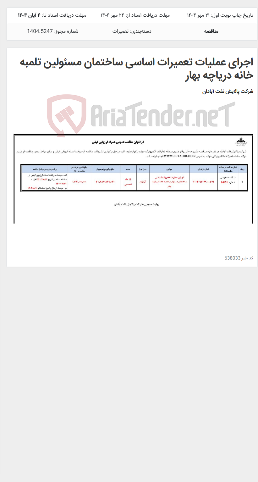 تصویر کوچک آگهی اجرای عملیات تعمیرات اساسی ساختمان مسئولین تلمبه خانه دریاچه بهار