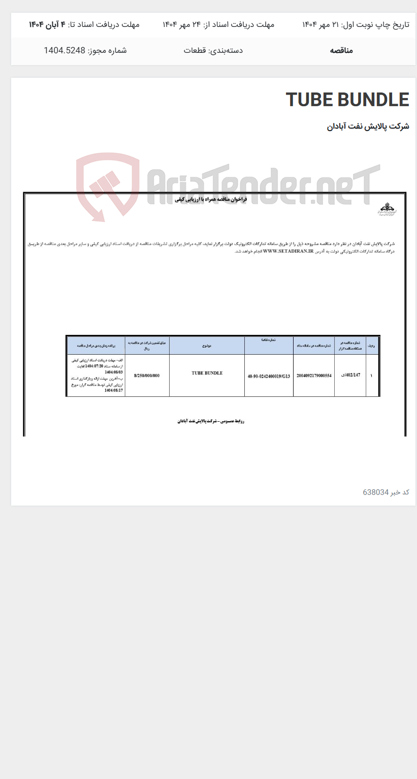 تصویر کوچک آگهی TUBE BUNDLE