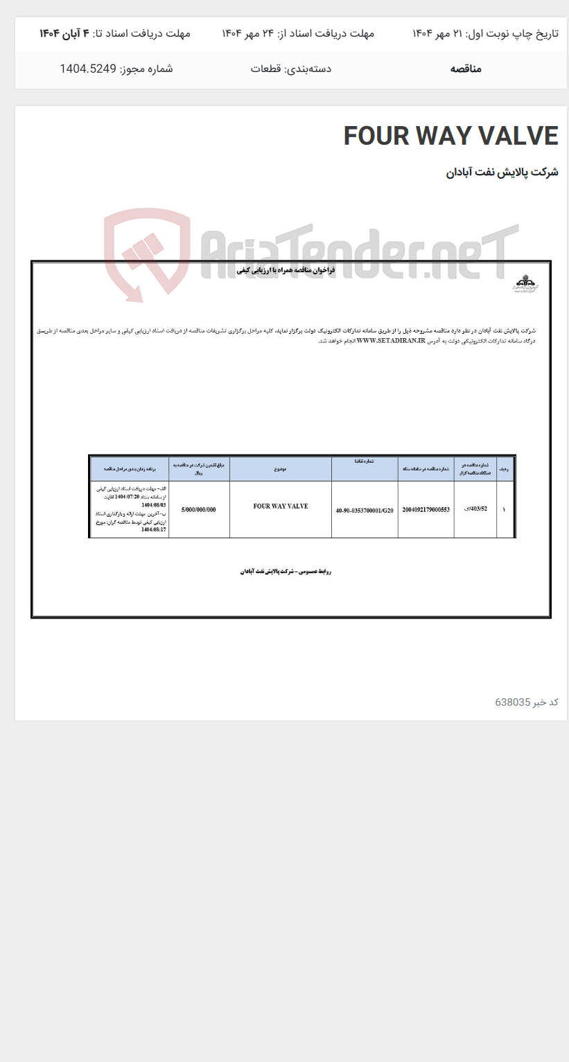 تصویر کوچک آگهی FOUR WAY VALVE