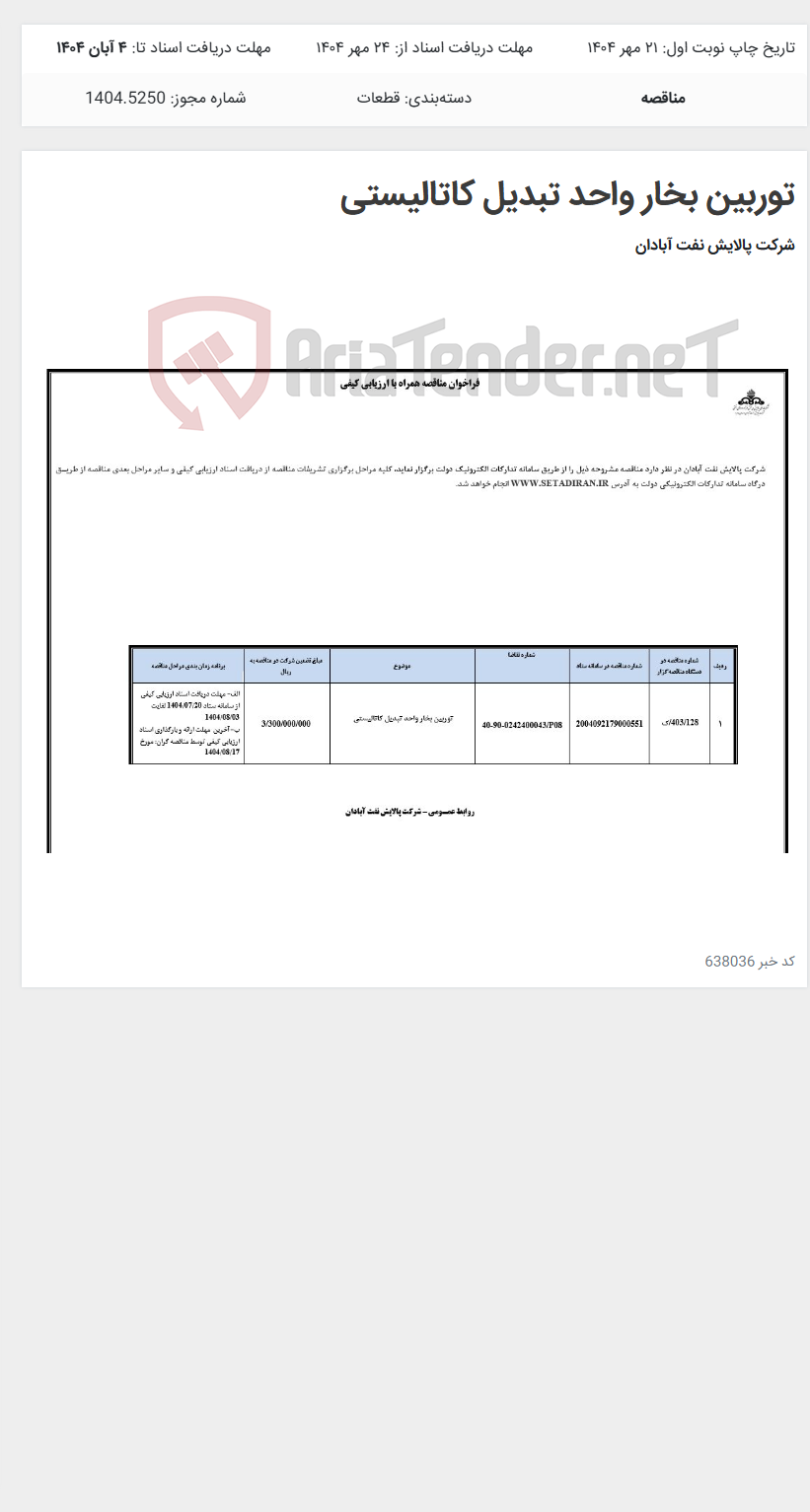 تصویر کوچک آگهی توربین بخار واحد تبدیل کاتالیستی