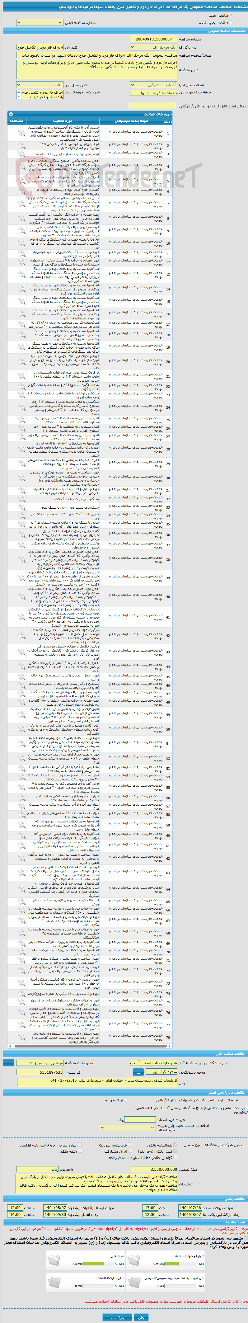 تصویر کوچک آگهی مناقصه عمومی یک مرحله ای اجرای فاز دوم و تکمیل طرح یادمان شهدا در میدان یادبود بناب