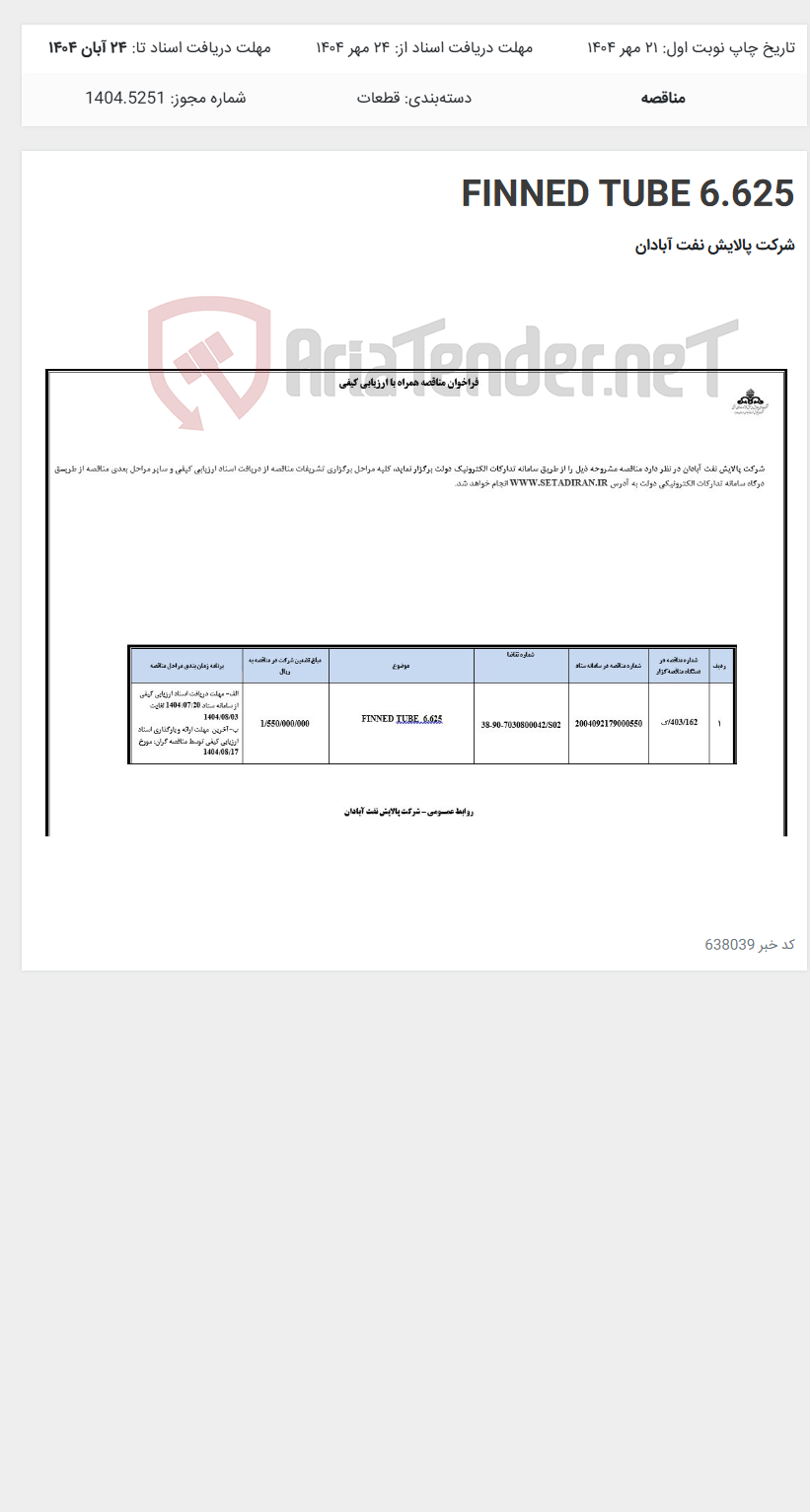 تصویر کوچک آگهی FINNED TUBE 6.625