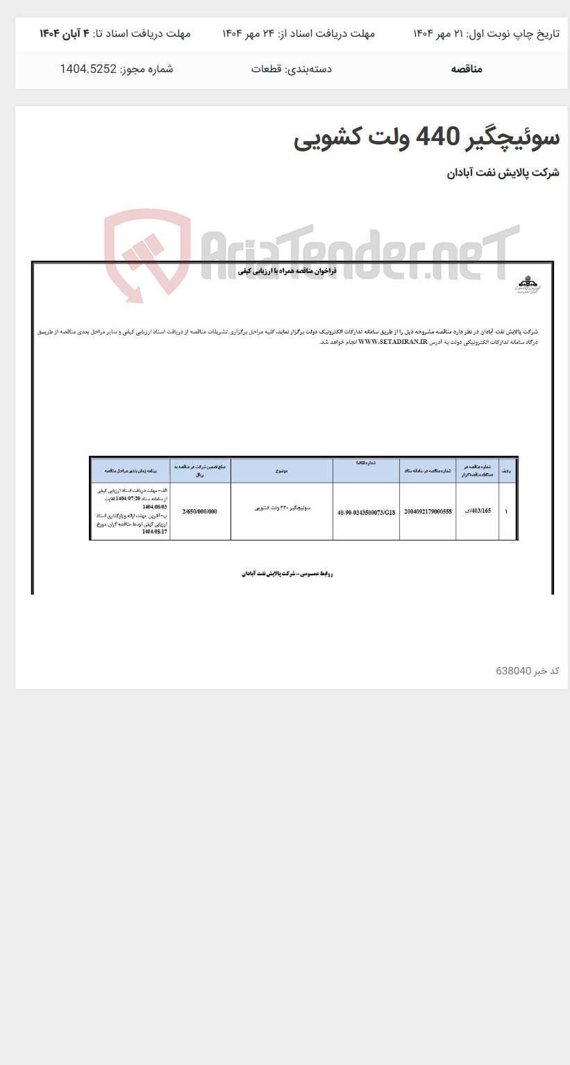 تصویر کوچک آگهی سوئیچگیر 440 ولت کشویی