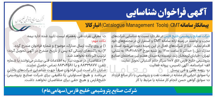 تصویر کوچک آگهی پیمانکار سامانه CMT ) Tools Management Catalogue انبار کالا 