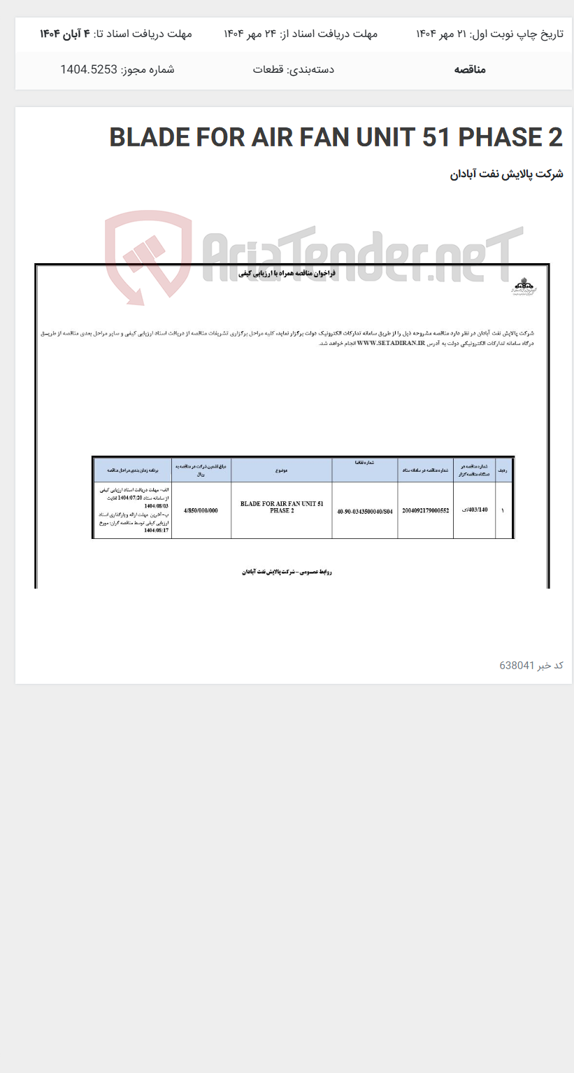 تصویر کوچک آگهی BLADE FOR AIR FAN UNIT 51 PHASE 2