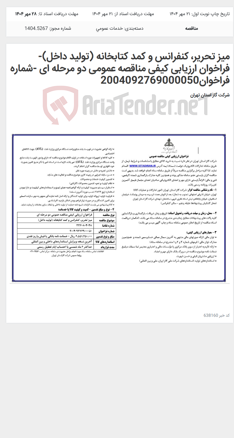 تصویر کوچک آگهی میز تحریر، کنفرانس و کمد کتابخانه (تولید داخل)-فراخوان ارزیابی کیفی مناقصه عمومی دو مرحله ای -شماره فراخوان2004092769000050