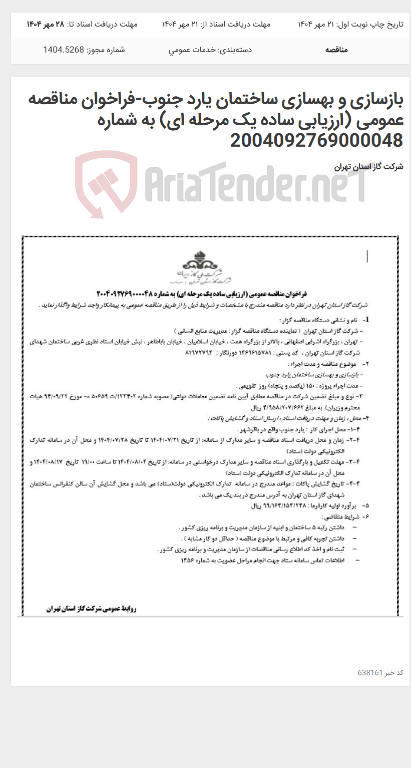 تصویر کوچک آگهی بازسازی و بهسازی ساختمان یارد جنوب-فراخوان مناقصه عمومی (ارزیابی ساده یک مرحله ای) به شماره 2004092769000048