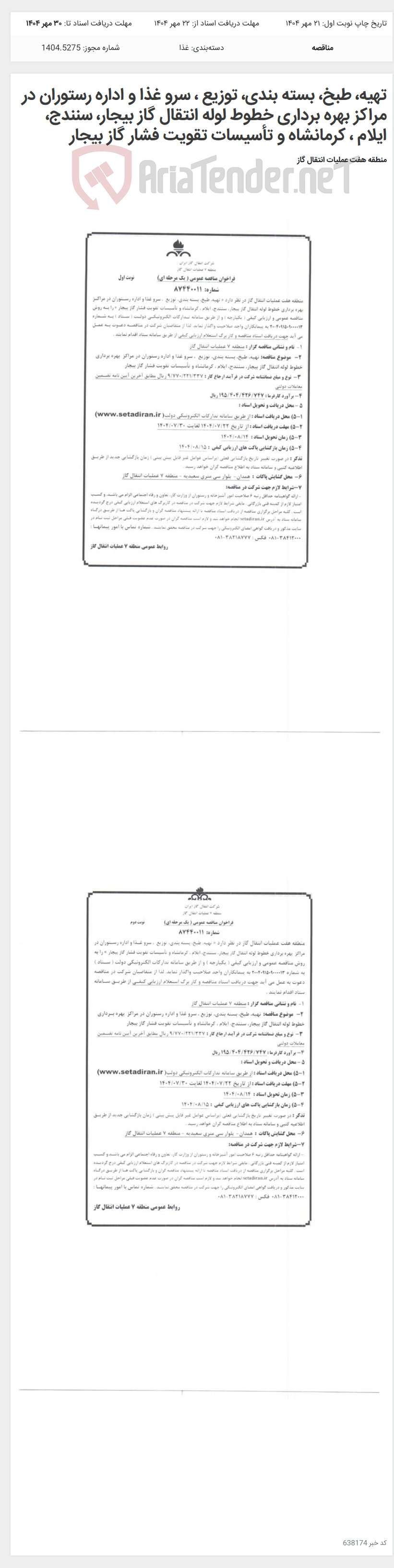 تصویر کوچک آگهی تهیه، طبخ، بسته بندی، توزیع ، سرو غذا و اداره رستوران در مراکز بهره برداری خطوط لوله انتقال گاز بیجار، سنندج، ایلام ، کرمانشاه و تأسیسات تقویت فشار گاز بیجار