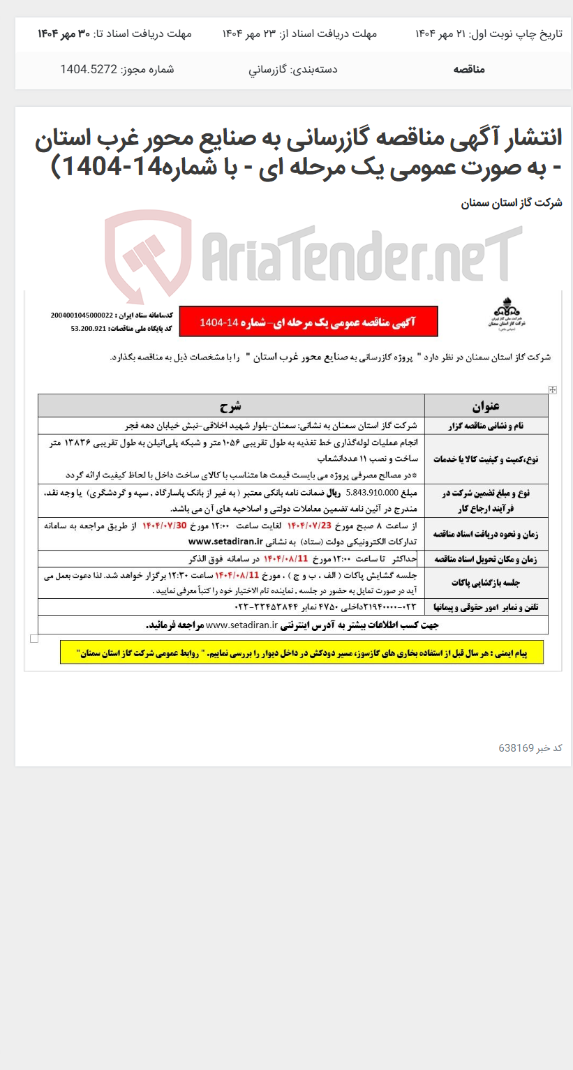 تصویر کوچک آگهی انتشار آگهی مناقصه گازرسانی به صنایع محور غرب استان - به صورت عمومی یک مرحله ای - با شماره14-1404)