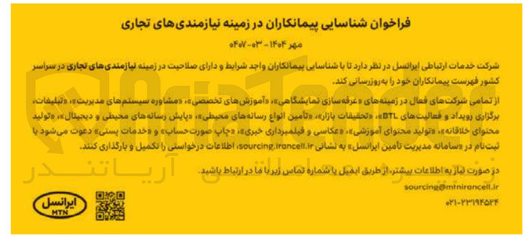 تصویر کوچک آگهی شناسایی پیمانکاران در زمینه نیازمندی های تجاری