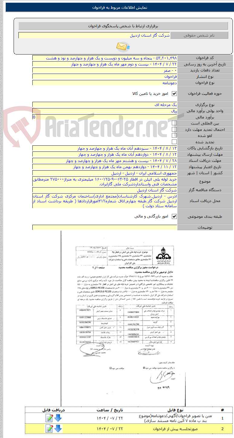 تصویر کوچک آگهی خرید لوله پلی اتیلن در اقطار ۲۵-۶۳-۹۰-۱۲۵-۱۶۰ میلیمتری به متراژ۲۷۵۰۰۰ مترمطابق مشخصات فنی واستانداردشرکت ملی گازایران.