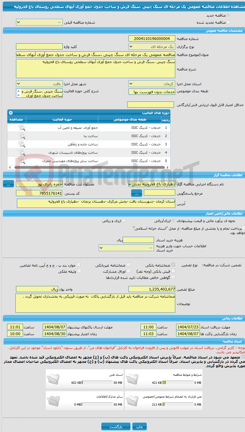 تصویر کوچک آگهی مناقصه عمومی یک مرحله ای سنگ چینی ،سنگ فرش و ساخت جدول جمع آوری آبهای سطحی روستای باغ فخروئیه 