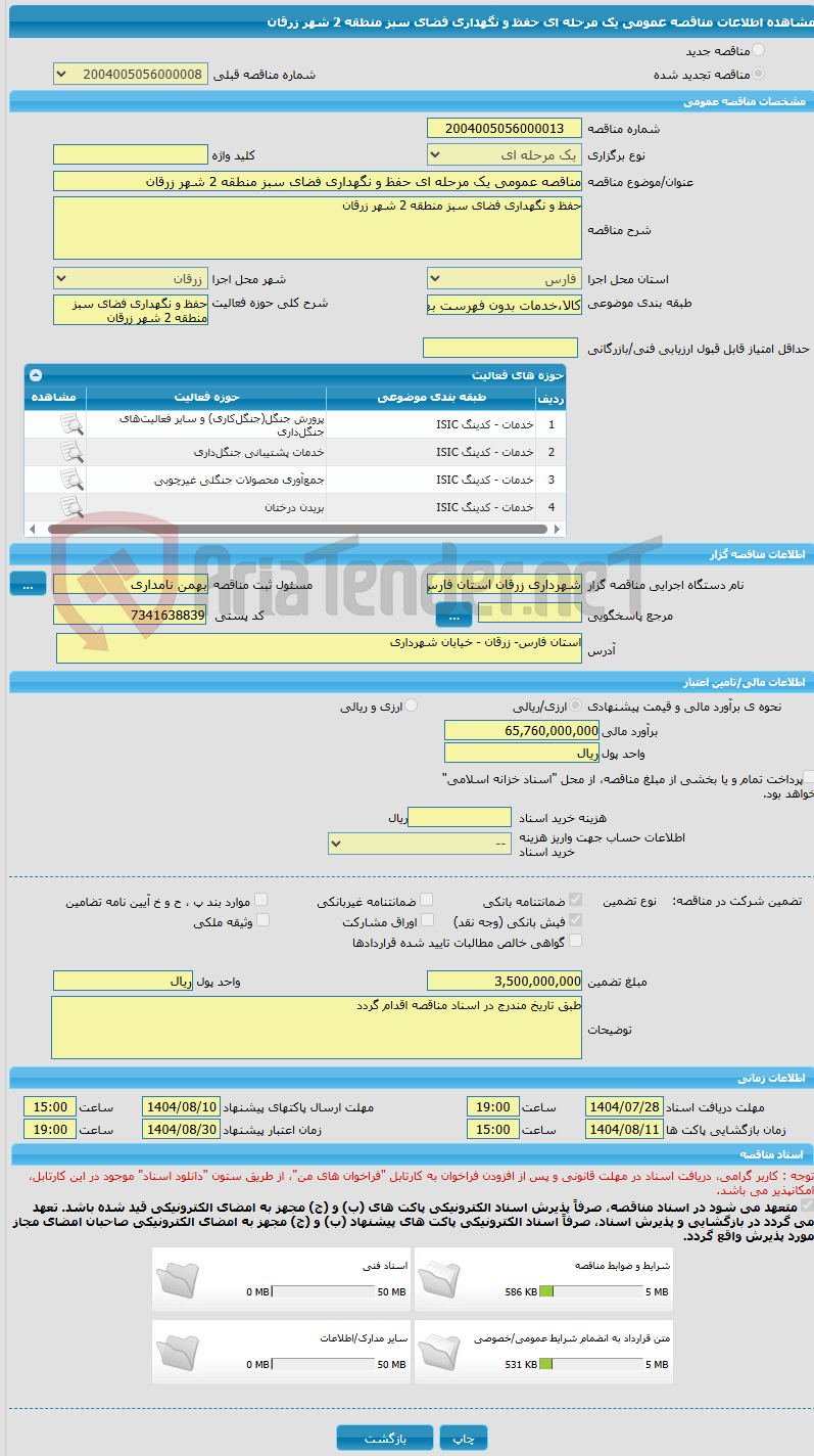 تصویر کوچک آگهی مناقصه عمومی یک مرحله ای حفظ و نگهداری فضای سبز منطقه 2 شهر زرقان 