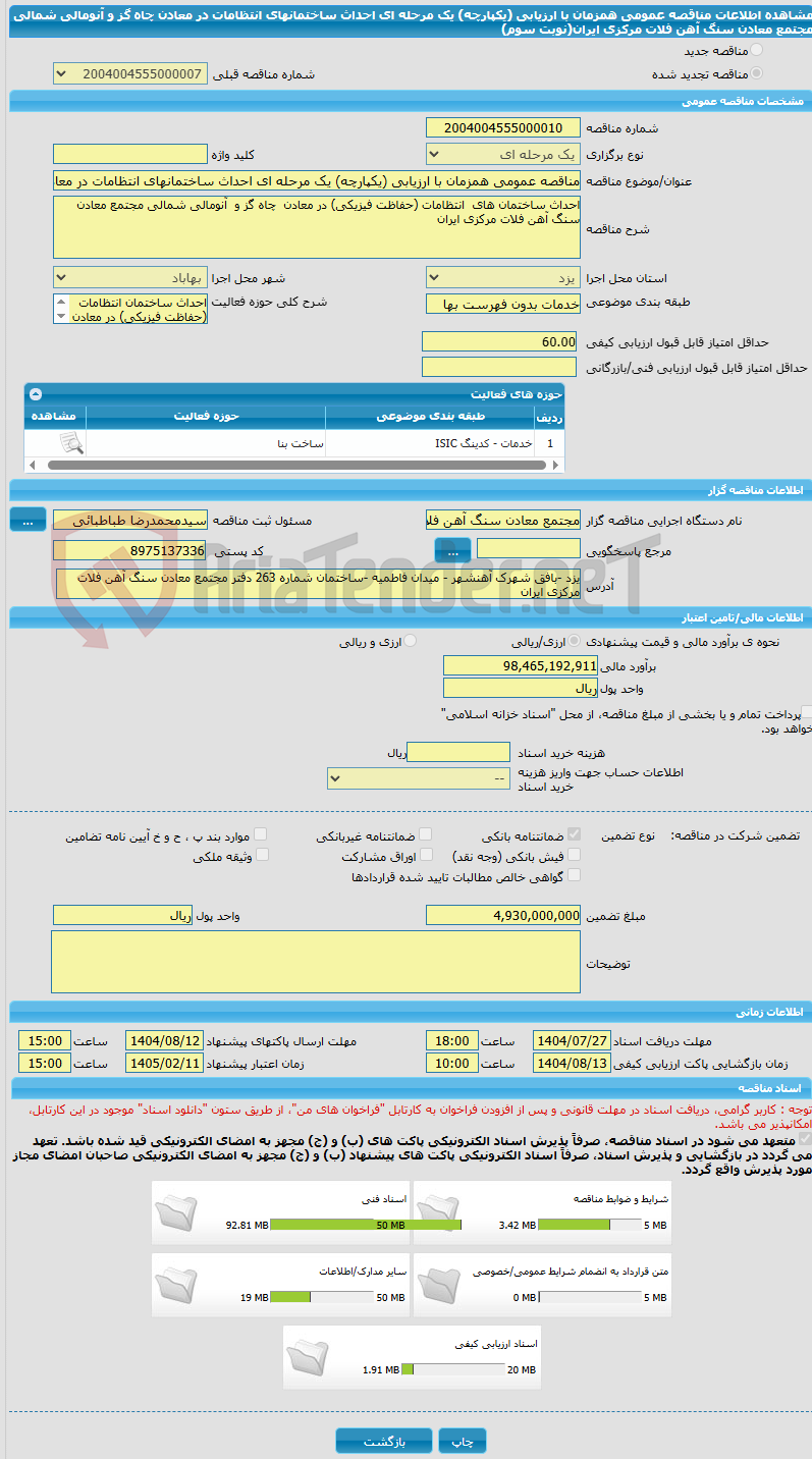 تصویر کوچک آگهی مناقصه عمومی همزمان با ارزیابی (یکپارچه) یک مرحله ای احداث ساختمانهای انتظامات در معادن چاه گز و آنومالی شمالی مجتمع معادن سنگ آهن فلات مرکزی ایران(نوبت سوم)