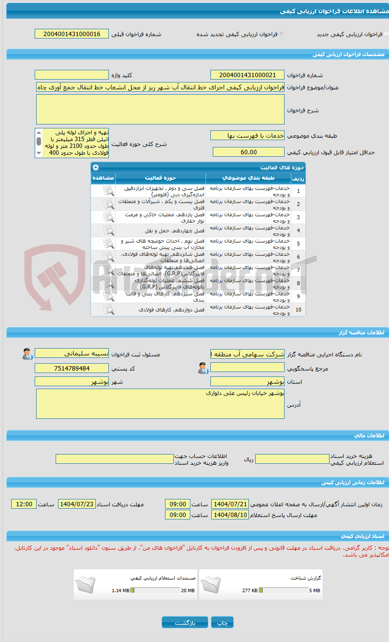 تصویر کوچک آگهی فراخوان ارزیابی کیفی اجرای خط انتقال آب شهر ریز از محل انشعاب خط انتقال جمع آوری چاه های آهکی سورگو و باغان