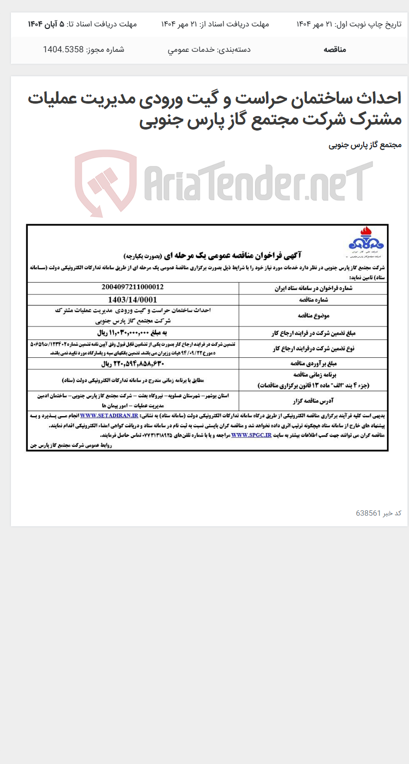تصویر کوچک آگهی احداث ساختمان حراست و گیت ورودی مدیریت عملیات مشترک شرکت مجتمع گاز پارس جنوبی