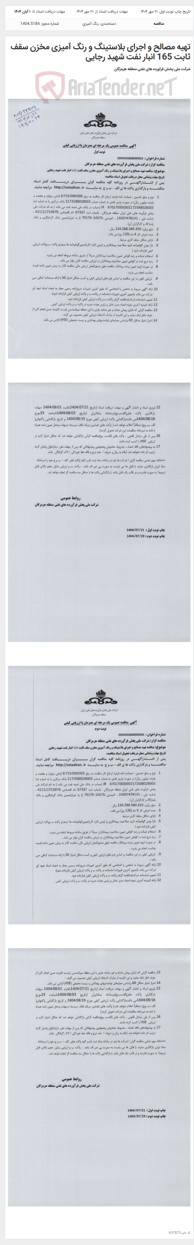 تصویر کوچک آگهی تهیه مصالح و اجرای بلاستینگ و رنگ آمیزی مخزن سقف ثابت 165 انبار نفت شهید رجایی