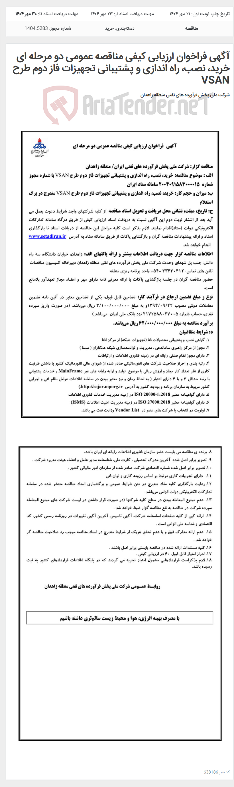 تصویر کوچک آگهی آگهی فراخوان ارزیابی کیفی مناقصه عمومی دو مرحله ای خرید، نصب، راه اندازی و پشتیبانی تجهیزات فاز دوم طرح VSAN